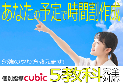 個別指導cube